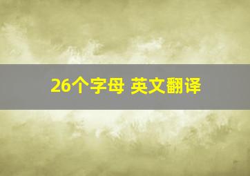 26个字母 英文翻译